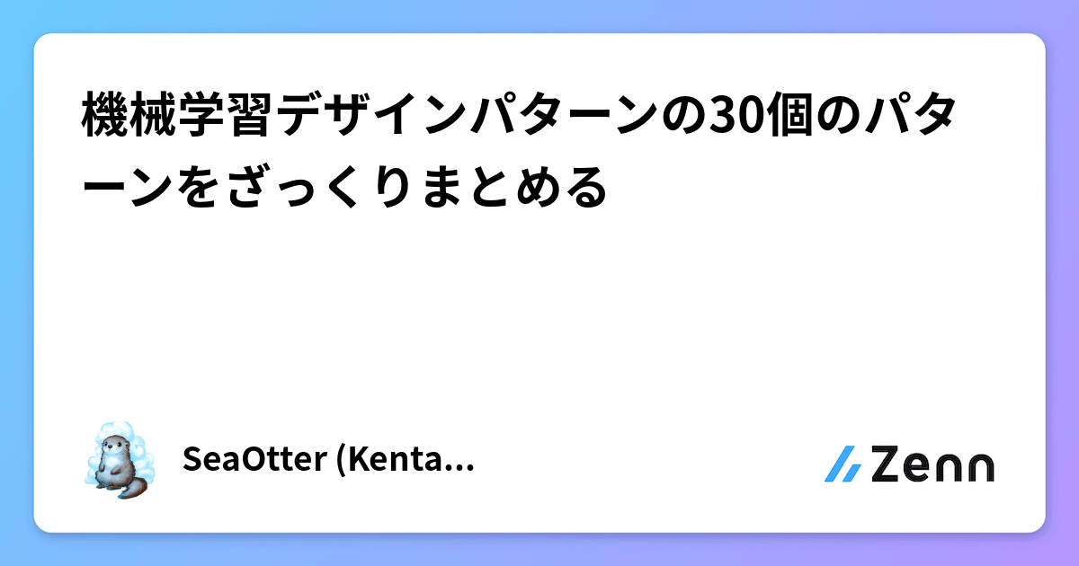 機械学習デザインパターンの30個のパターンをざっくりまとめる